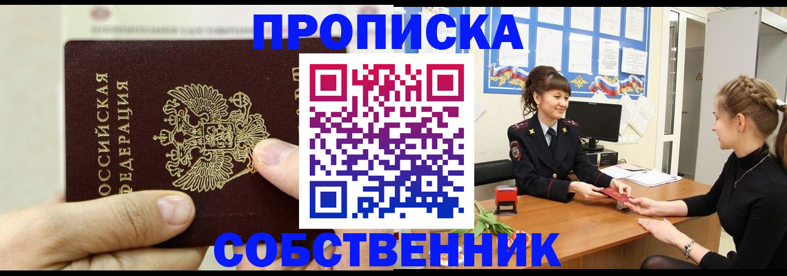 прописка законно в Мыски